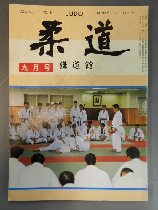 柔道 1994年 9月号