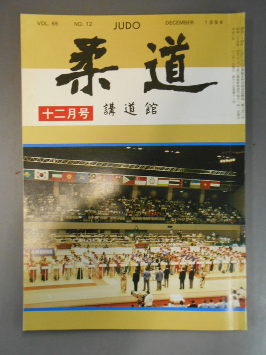 柔道 1994年 12月号