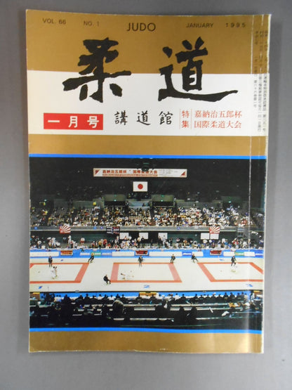 柔道 1995年 1月号