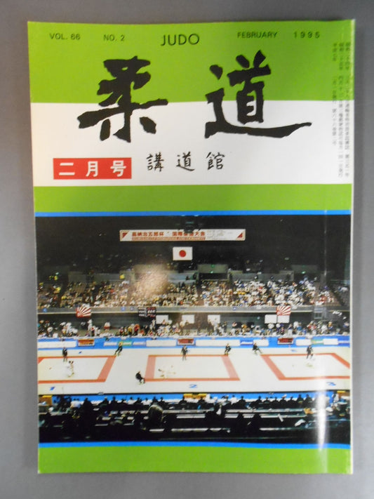 柔道 1995年 2月号