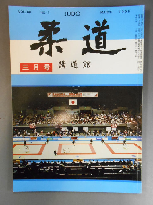 柔道 1995年 3月号