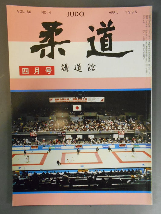 柔道 1995年 4月号