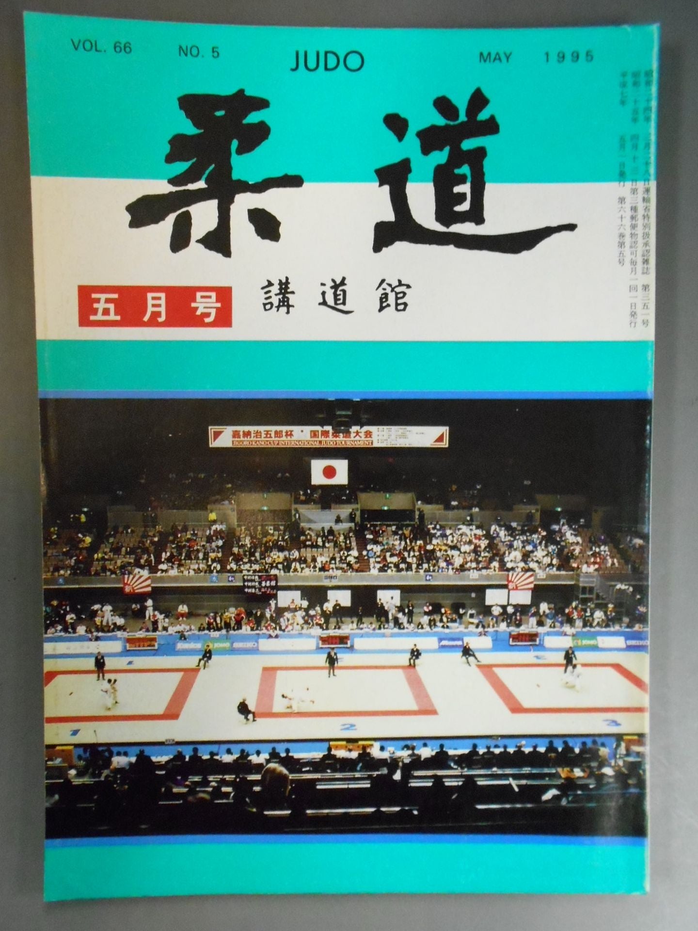 柔道 1995年 5月号