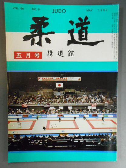 柔道 1995年 5月号