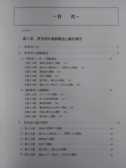 柔道投技の骨組み 背負投編