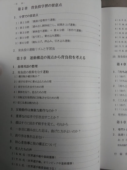 柔道投技の骨組み 背負投編