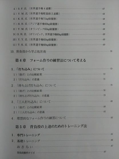 柔道投技の骨組み 背負投編