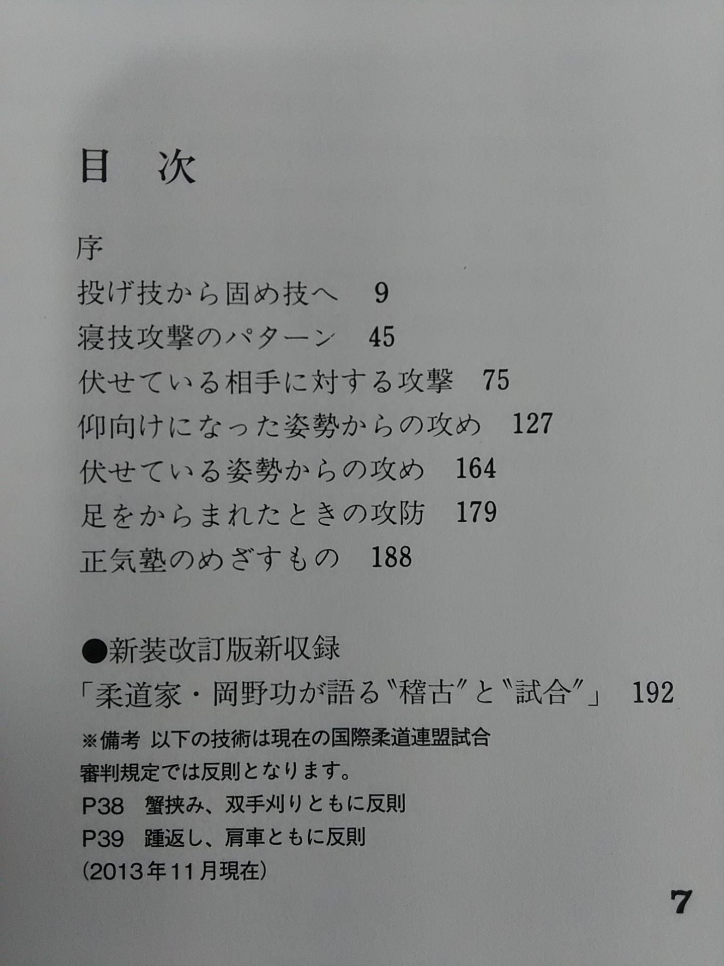 【岡野功直筆サイン入り】バイタル柔道 寝技編 新装改定版