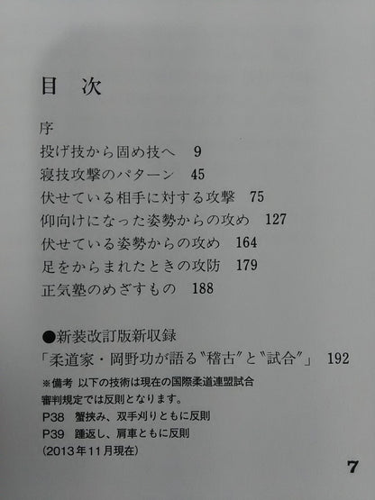 【岡野功直筆サイン入り】バイタル柔道 寝技編 新装改定版