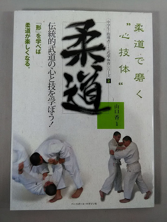 中学生と指導者のための武道・体育シリーズ2 柔道
