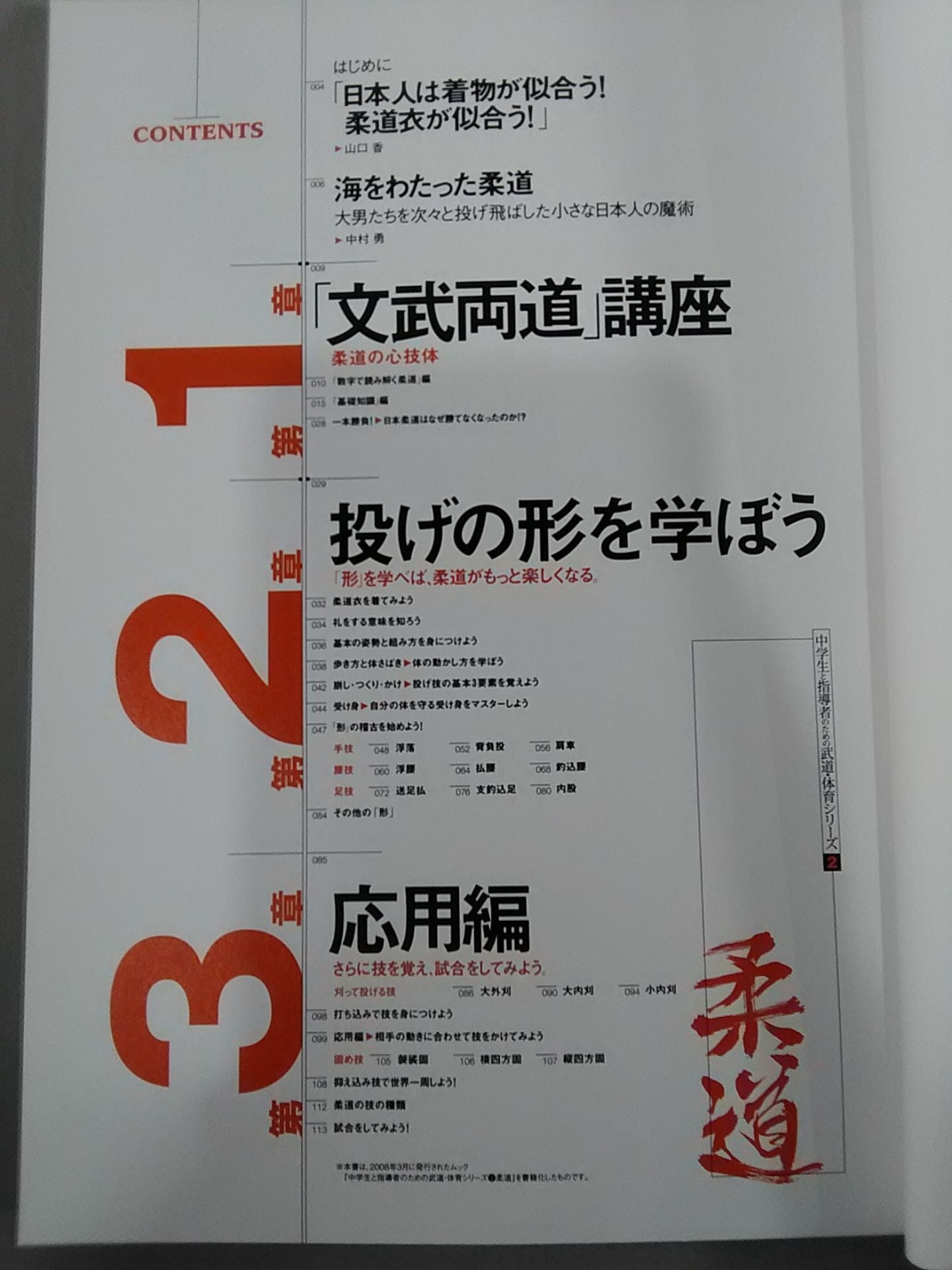 中学生と指導者のための武道・体育シリーズ2 柔道