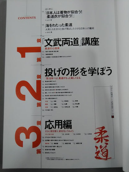 中学生と指導者のための武道・体育シリーズ2 柔道