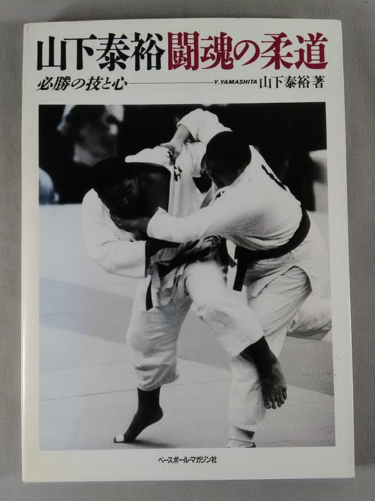 山下泰裕闘魂の柔道