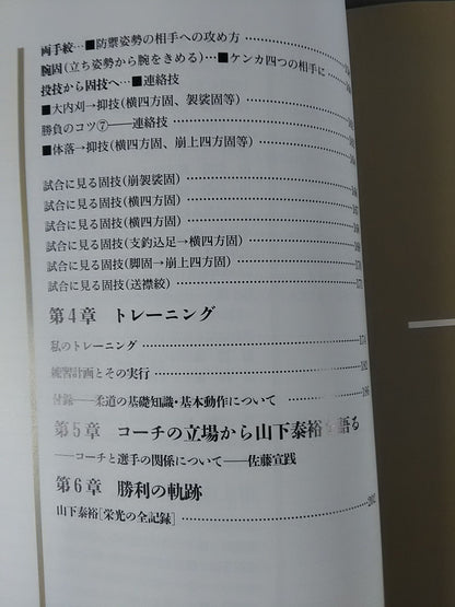 山下泰裕闘魂の柔道