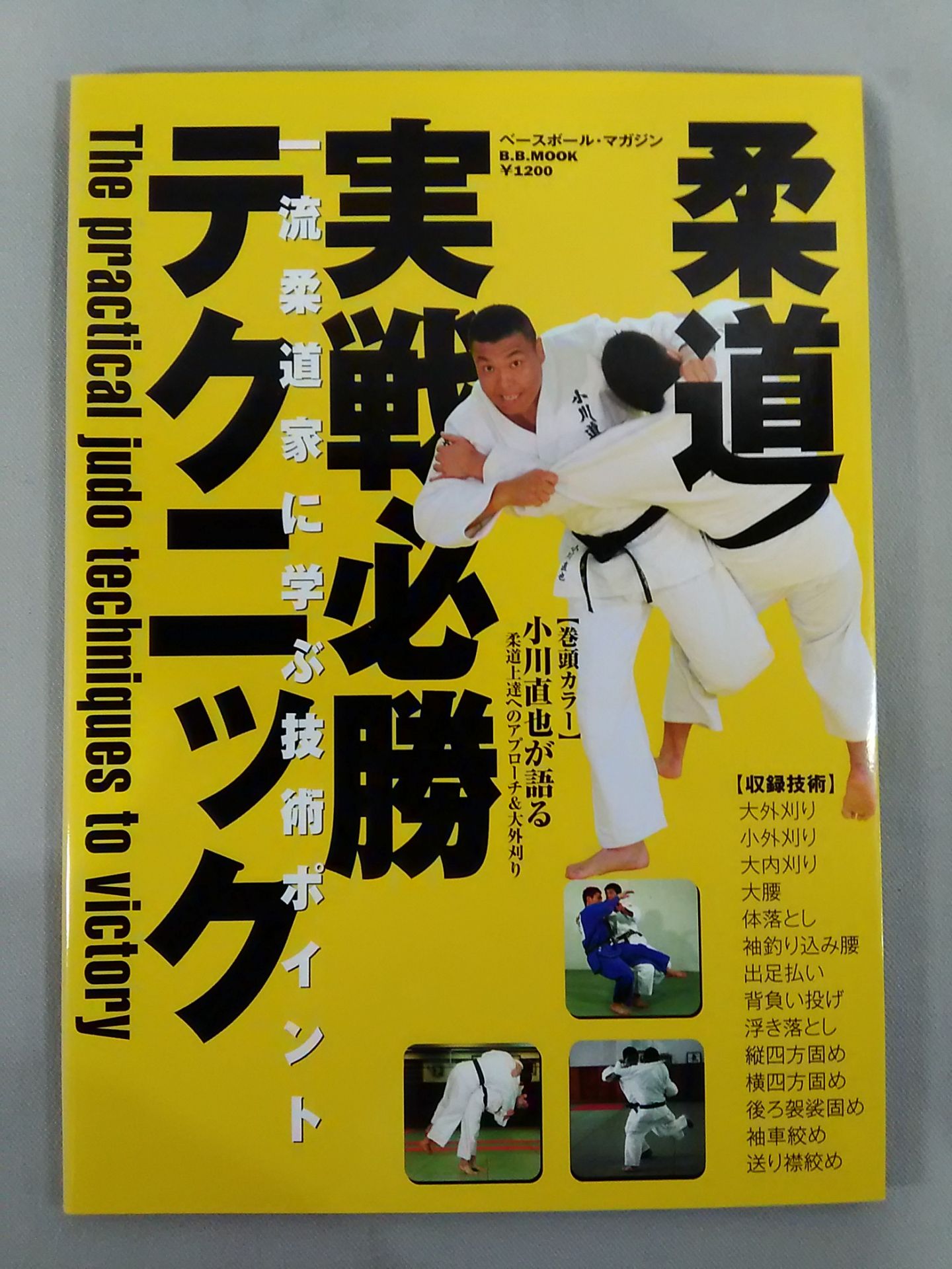 柔道 実戦必勝テクニック 一流柔道家に学ぶ技術ポイント