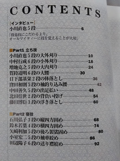 柔道 実戦必勝テクニック 一流柔道家に学ぶ技術ポイント