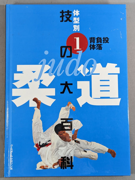 Judo Encyclopedia of Techniques by Body Type (1) Shoulder Technique Physique