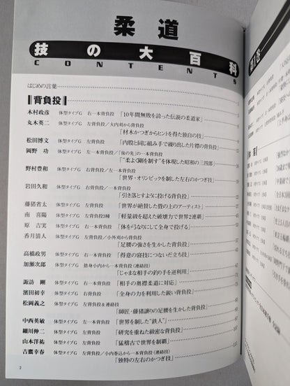 Judo Encyclopedia of Techniques by Body Type (1) Shoulder Technique Physique
