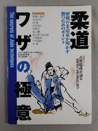 柔道 ワザの極意 歴戦の柔道家が明かす勝つためのポイント