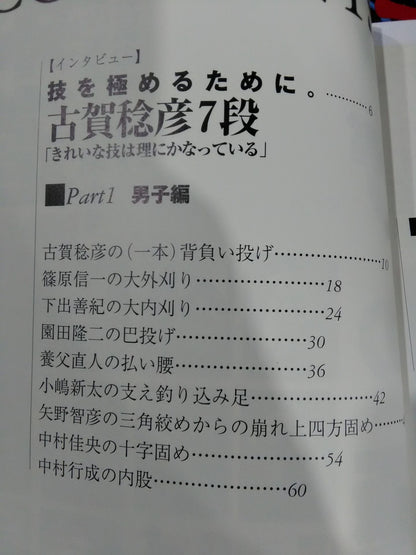 柔道 ワザの極意 歴戦の柔道家が明かす勝つためのポイント