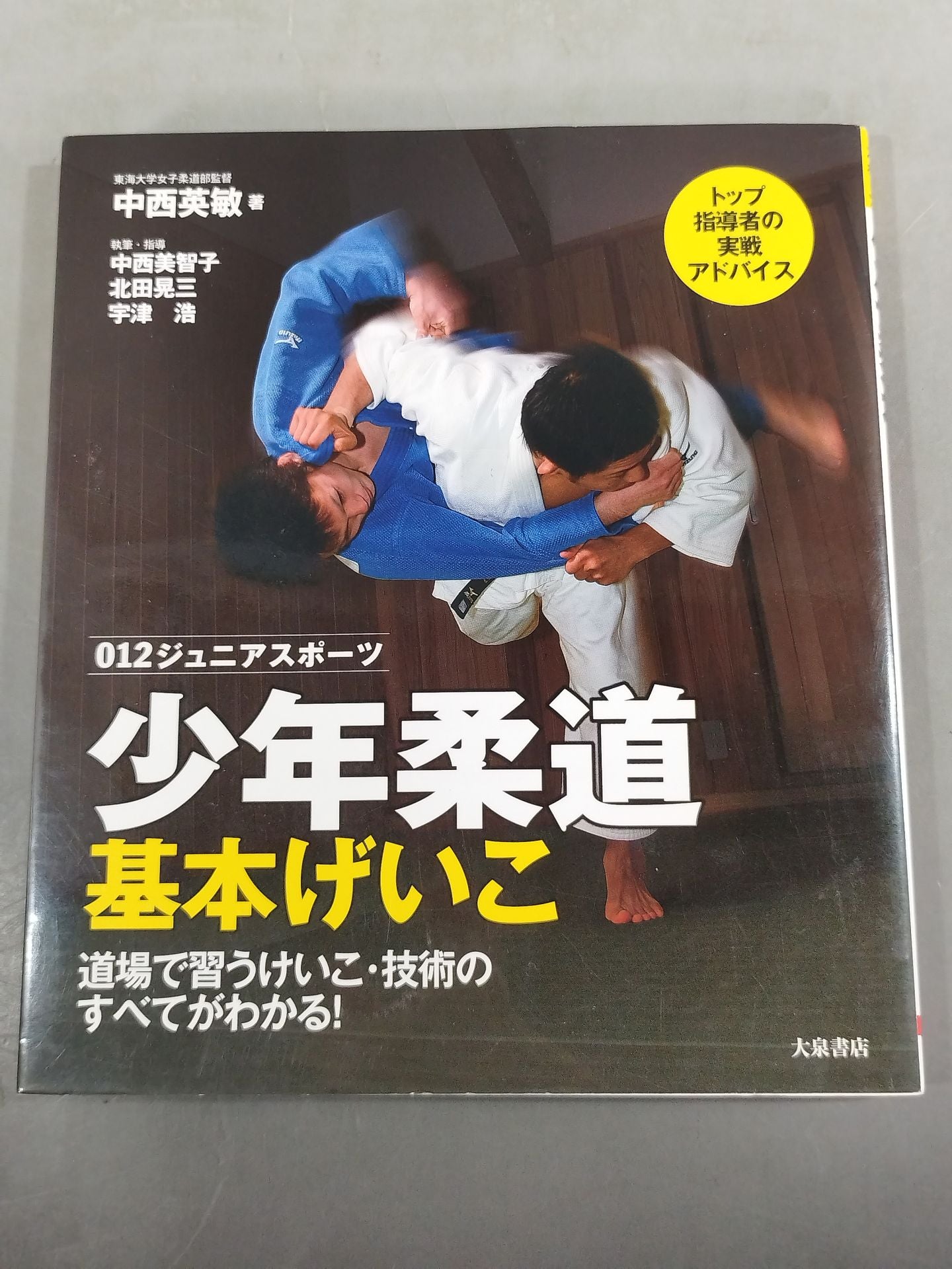 少年柔道 基本げいこ 道場で習うけいこ・技術のすべてがわかる!
