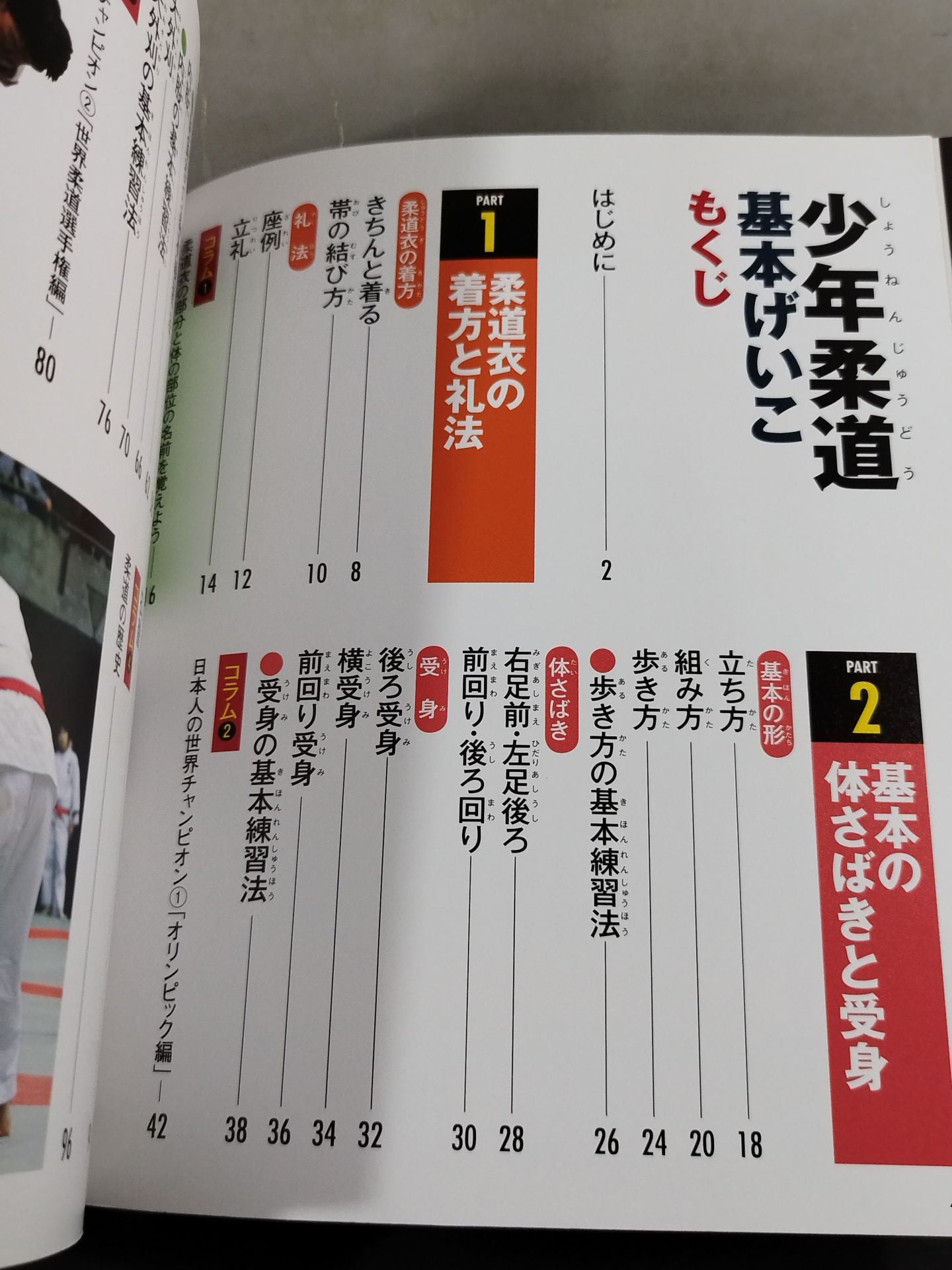 少年柔道 基本げいこ 道場で習うけいこ・技術のすべてがわかる!