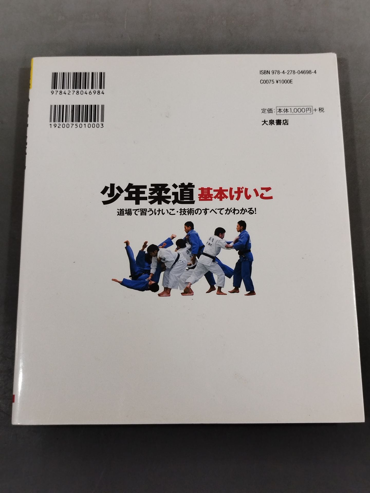 少年柔道 基本げいこ 道場で習うけいこ・技術のすべてがわかる!