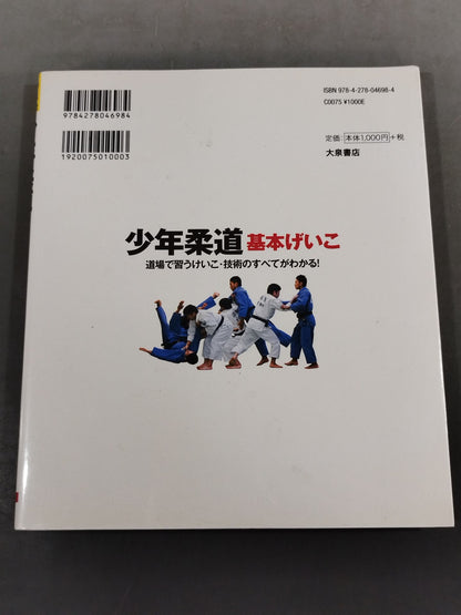 少年柔道 基本げいこ 道場で習うけいこ・技術のすべてがわかる!