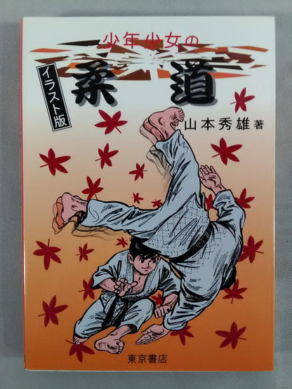 Judo for Boys and Girls Illustrated Edition