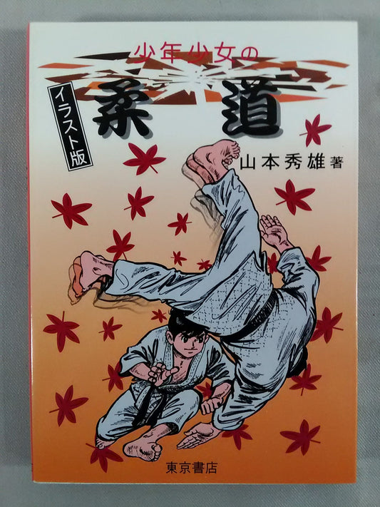Judo for Boys and Girls Illustrated Edition