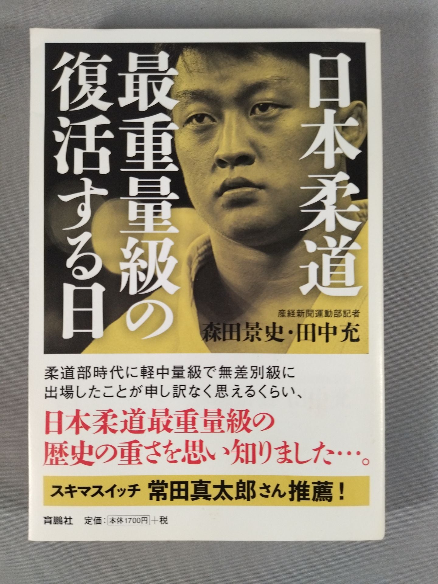 日本柔道最重量級の復活する日