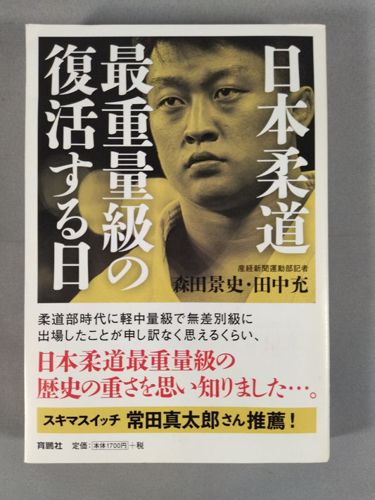 日本柔道最重量級の復活する日