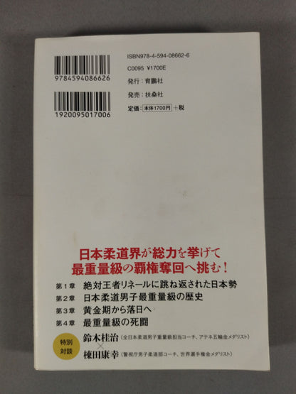 日本柔道最重量級の復活する日
