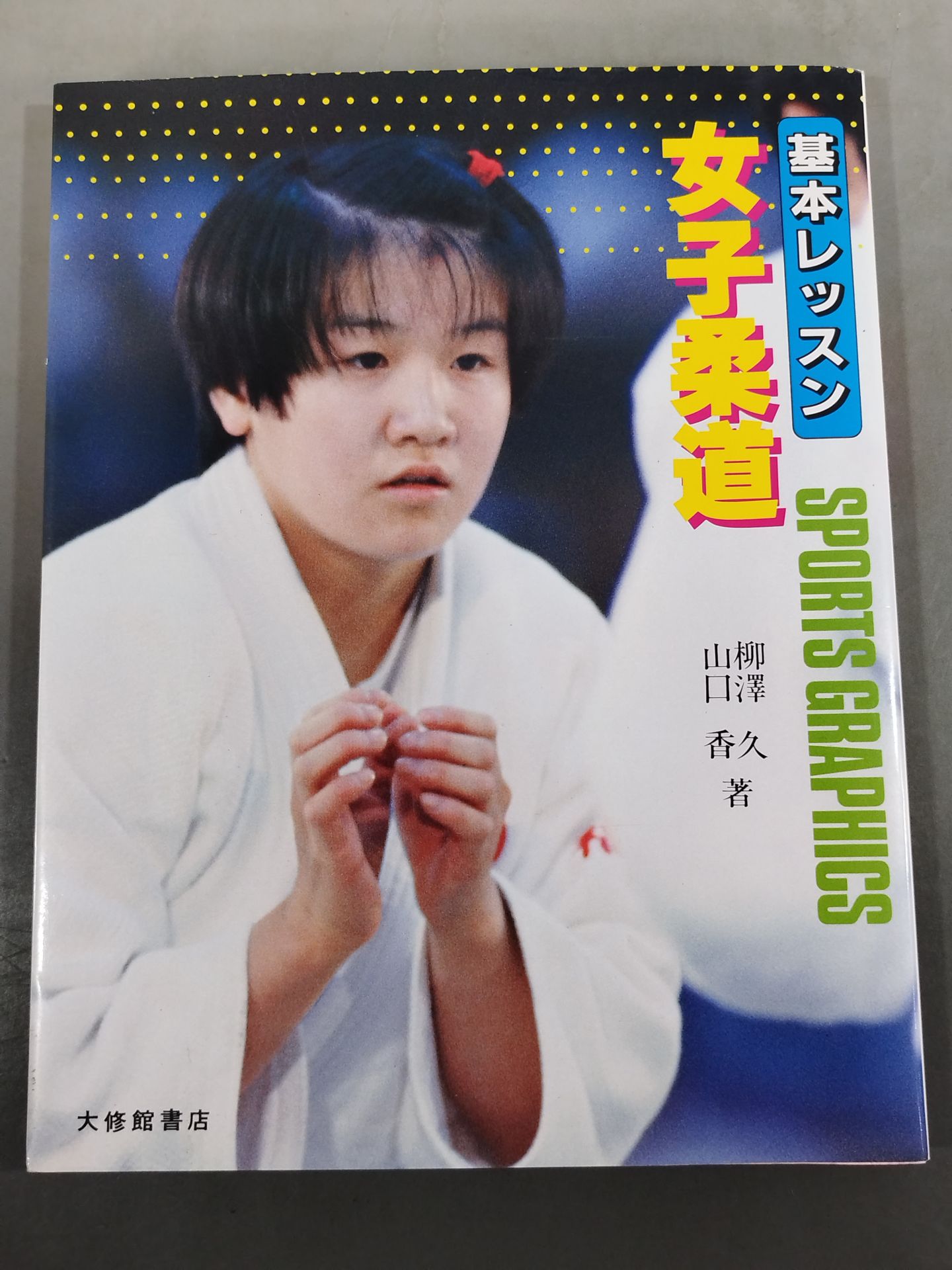 基本レッスン 女子柔道