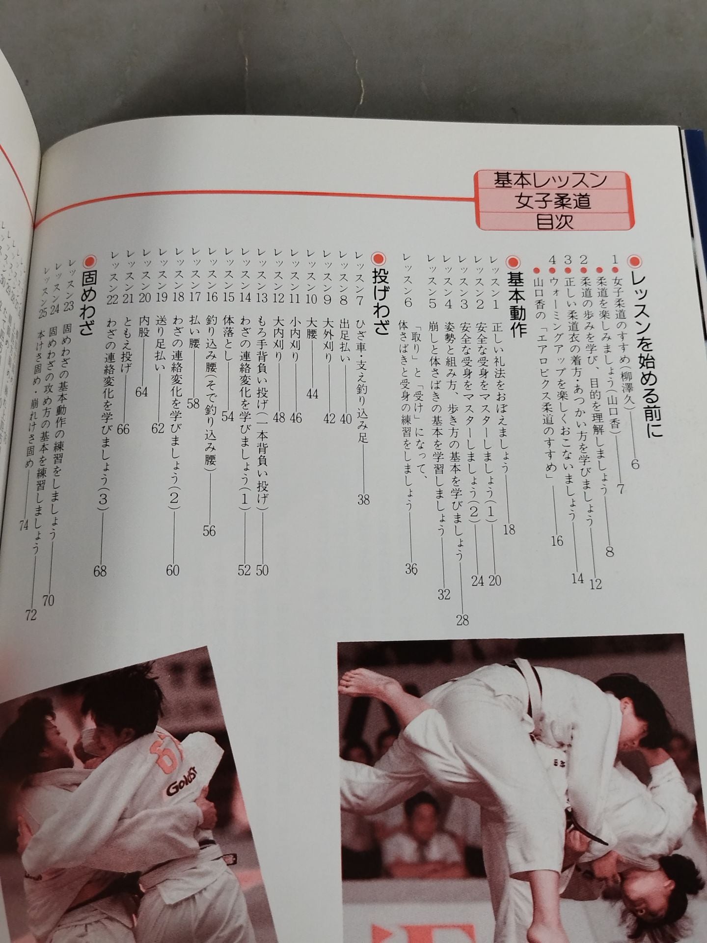 基本レッスン 女子柔道