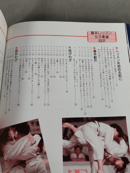 基本レッスン 女子柔道