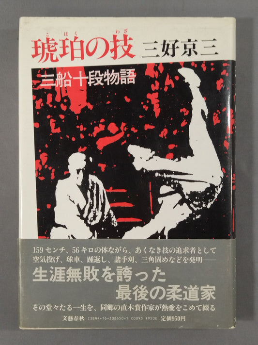 琥珀の技 三船十段物語