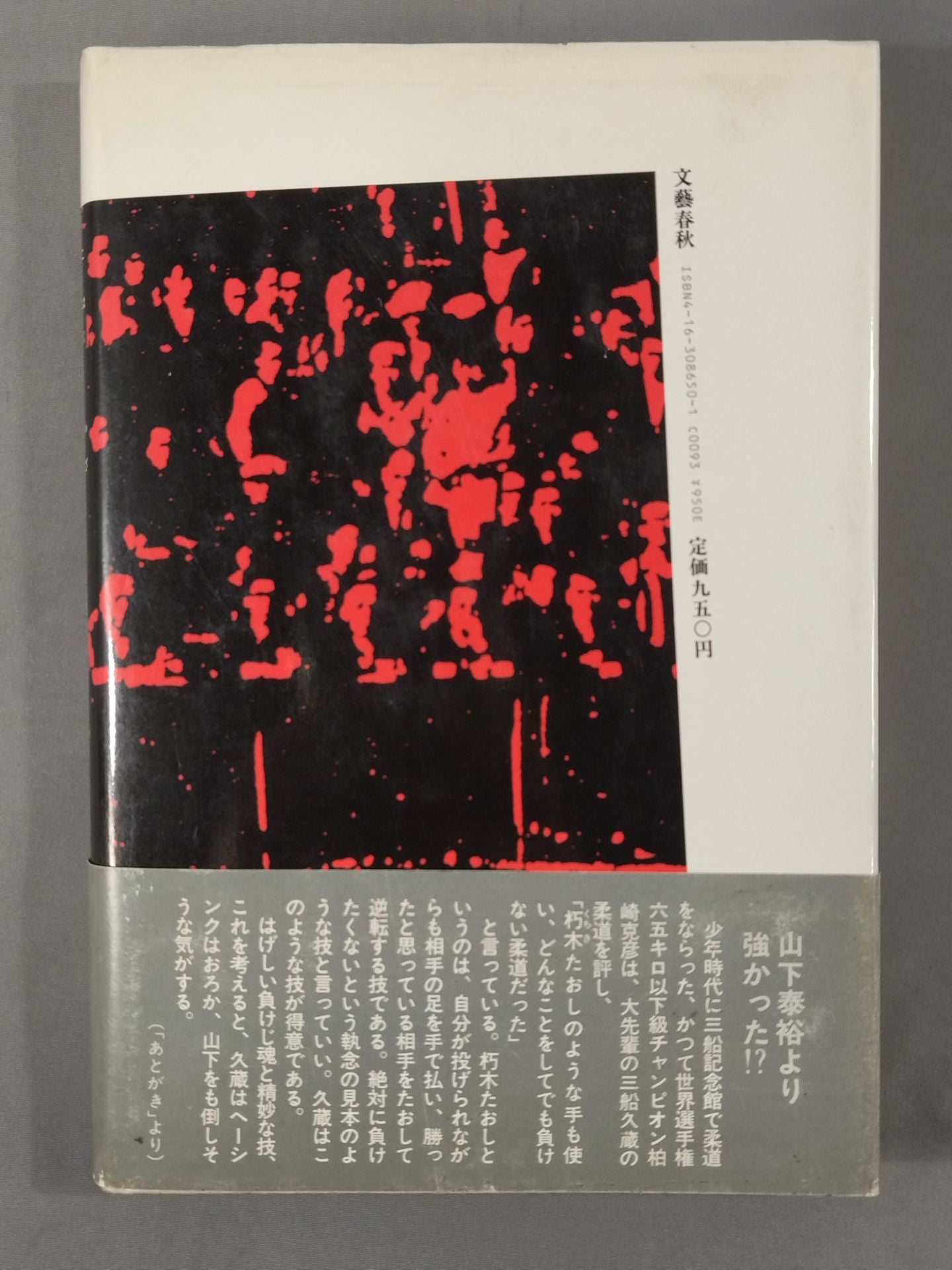 琥珀の技 三船十段物語