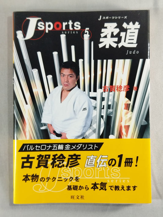 Jスポーツシリーズ5 柔道