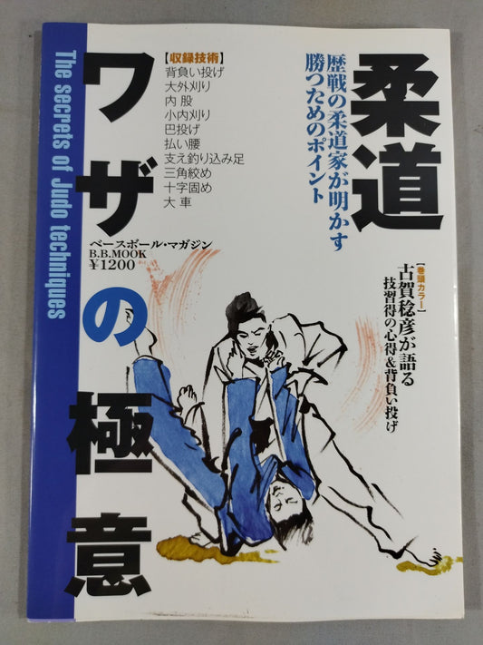 柔道 ワザの極意 歴戦の柔道家が明かす勝つためのポイント