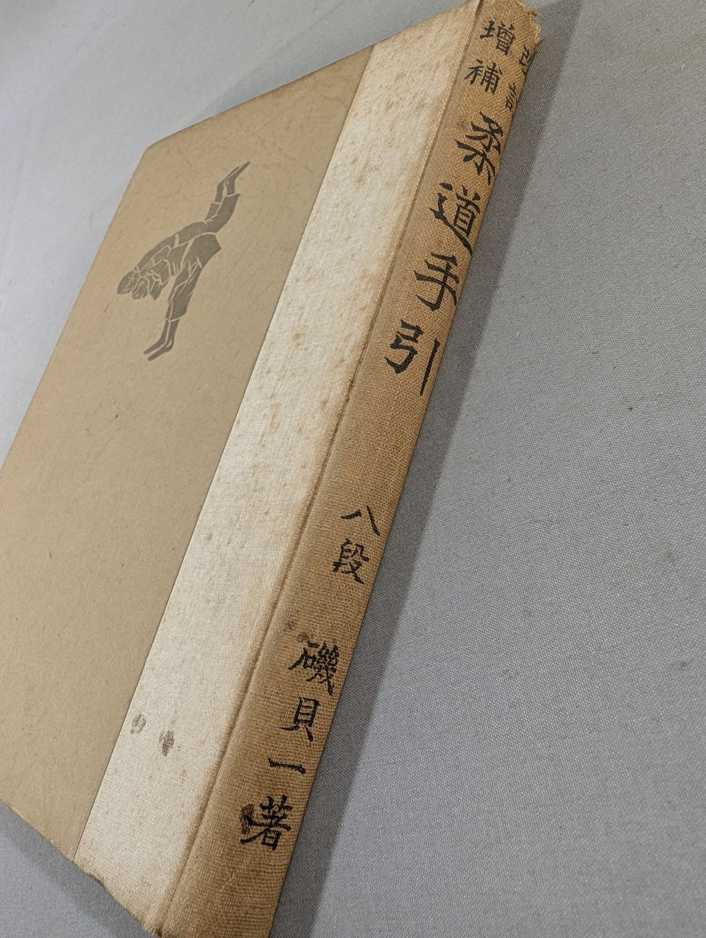 増補改訂 柔道手引