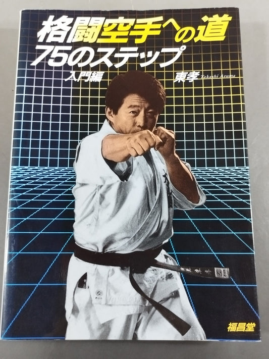 The Road to KARATE Fighting 75 Steps [Introductory Edition]