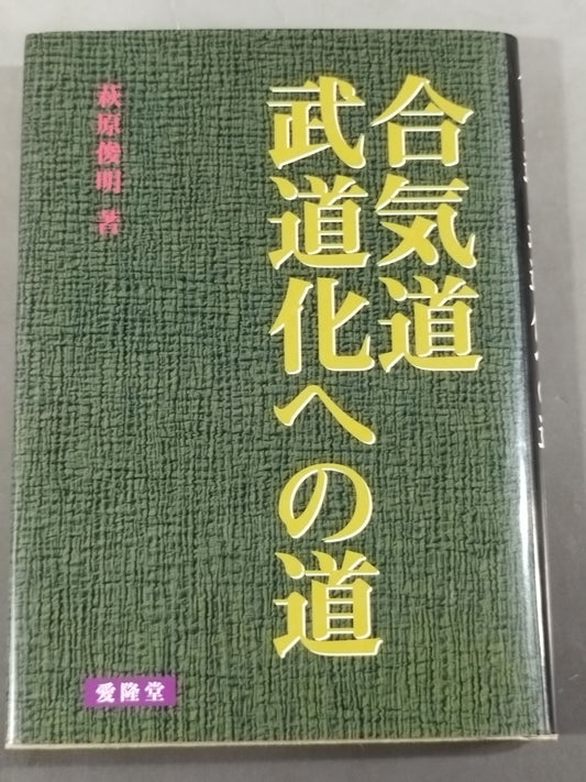合気道 武道化への道