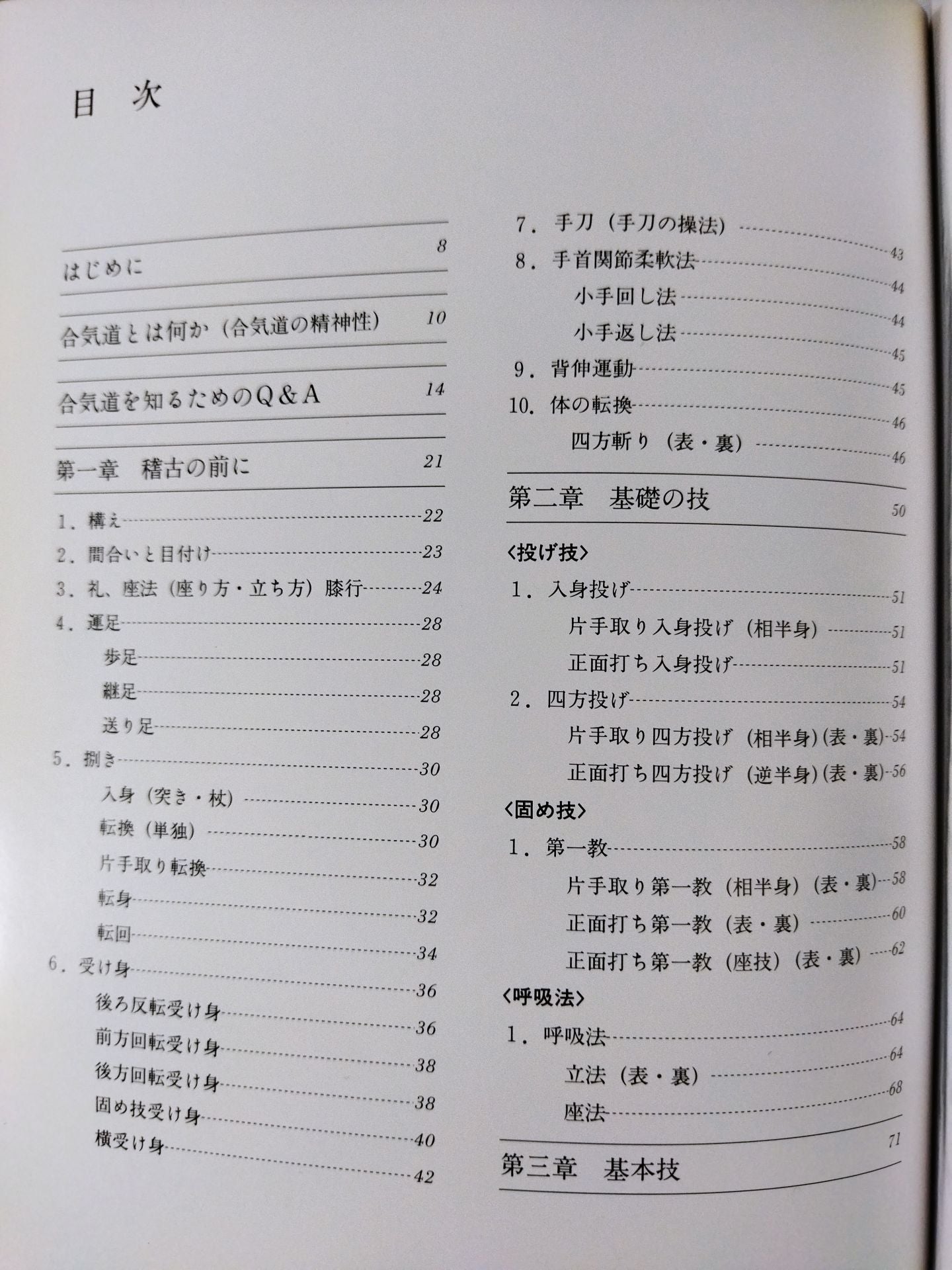 規範 合気道 基本編