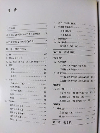 規範 合気道 基本編