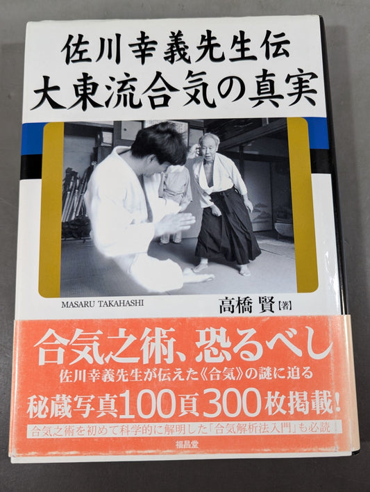 佐川幸義先生伝 大東流合気の真実