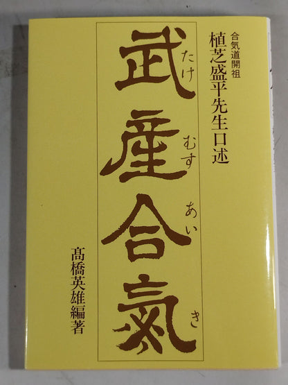 Takesan Aiki Morihei Ueshiba Sensei Dictation