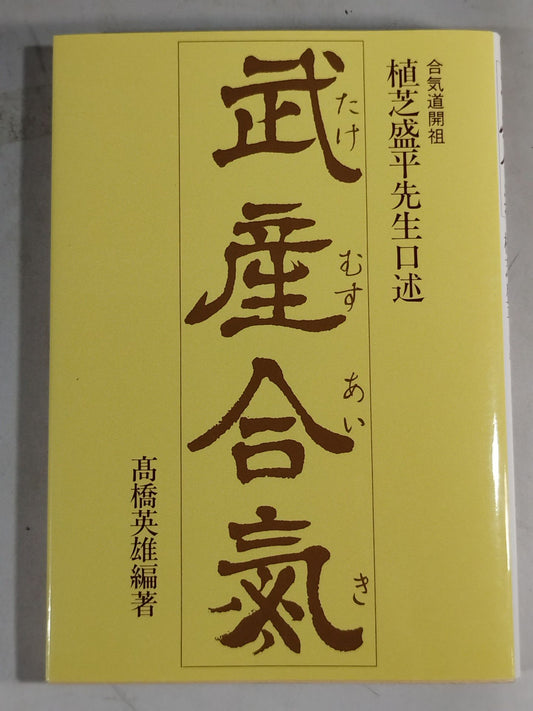 Takesan Aiki Morihei Ueshiba Sensei Dictation