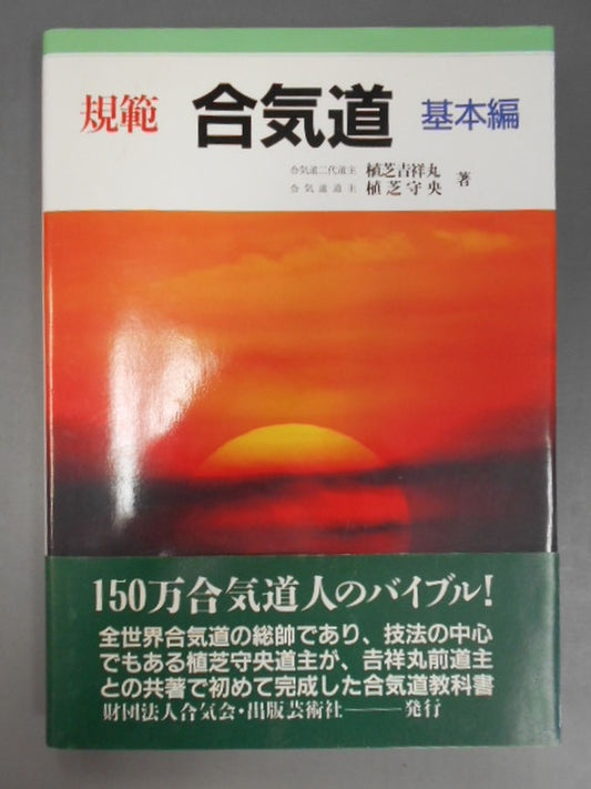規範 合気道 基本編
