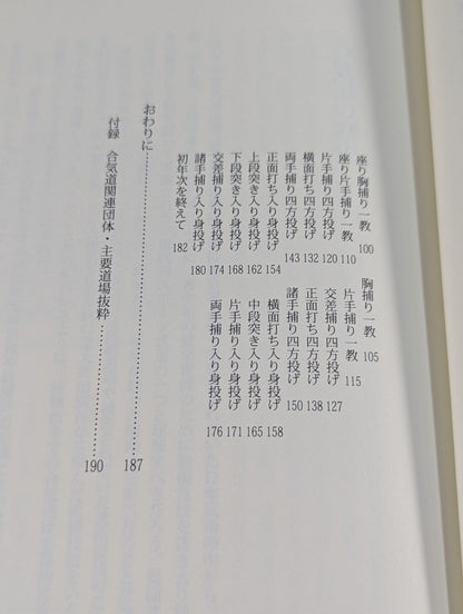 合気道三年教本 第一巻 初年次初級編